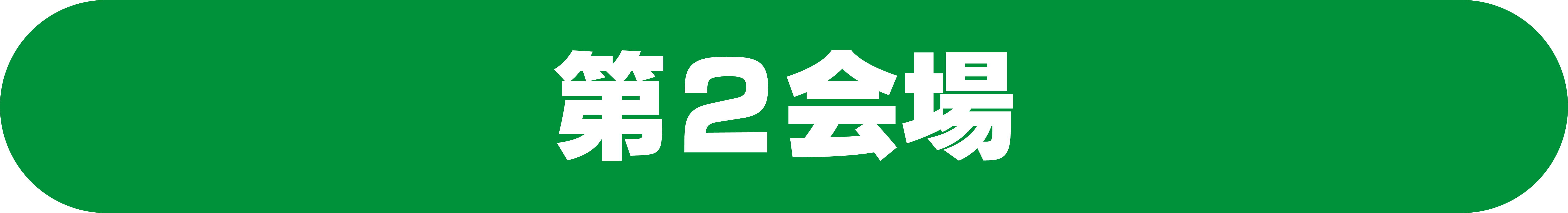 第2会場