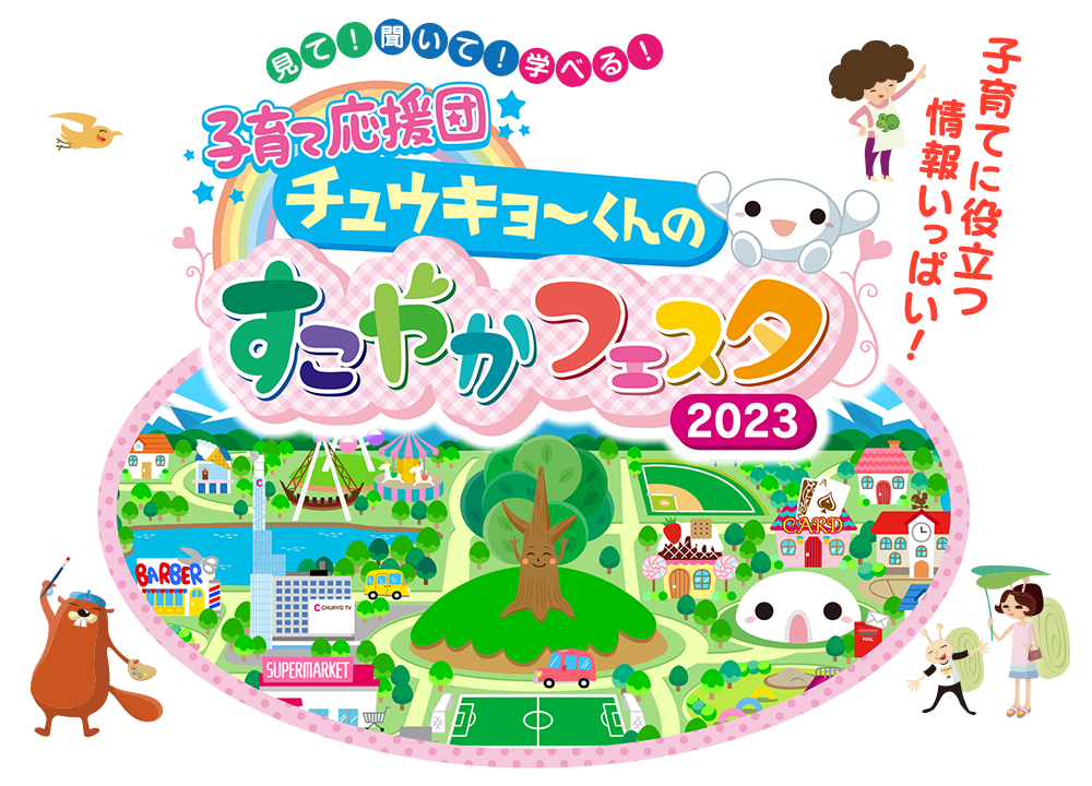 子育て応援団チュウキョ〜くんのすこやかフェスタ2023