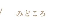 みどころ