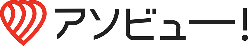 アソビュー