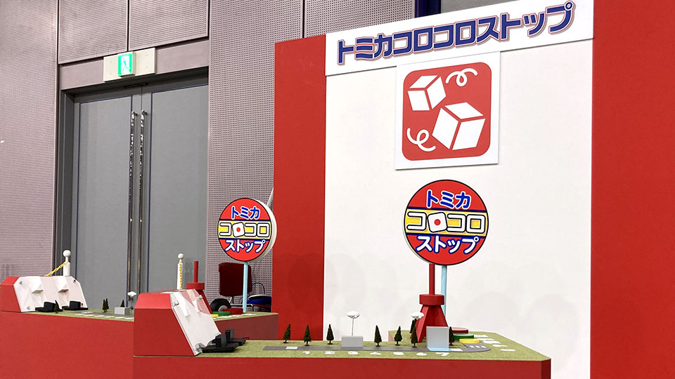 トミカコロコロストップ