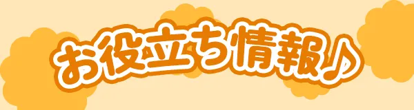 お役立ち情報♪