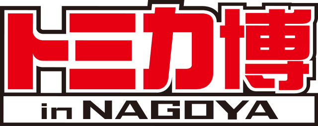 トミカ博 in NAGOYA