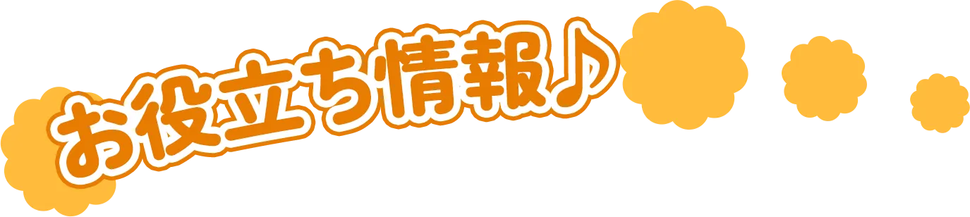 お役立ち情報