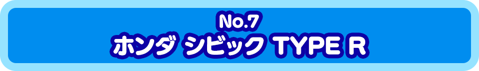 No.7　ホンダ シビック TYPE R