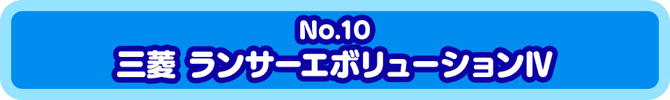 No.10　三菱 ランサーエボリューションIV