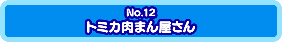 No.12　トミカ肉まん屋さん