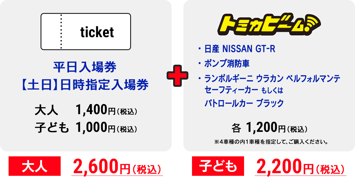 トミカビーム付入場日時指定券