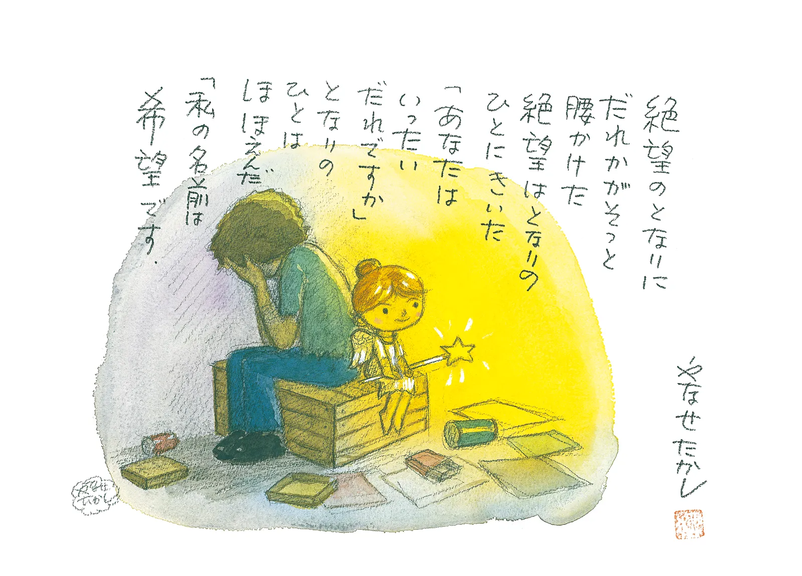 「絶望のとなりに」