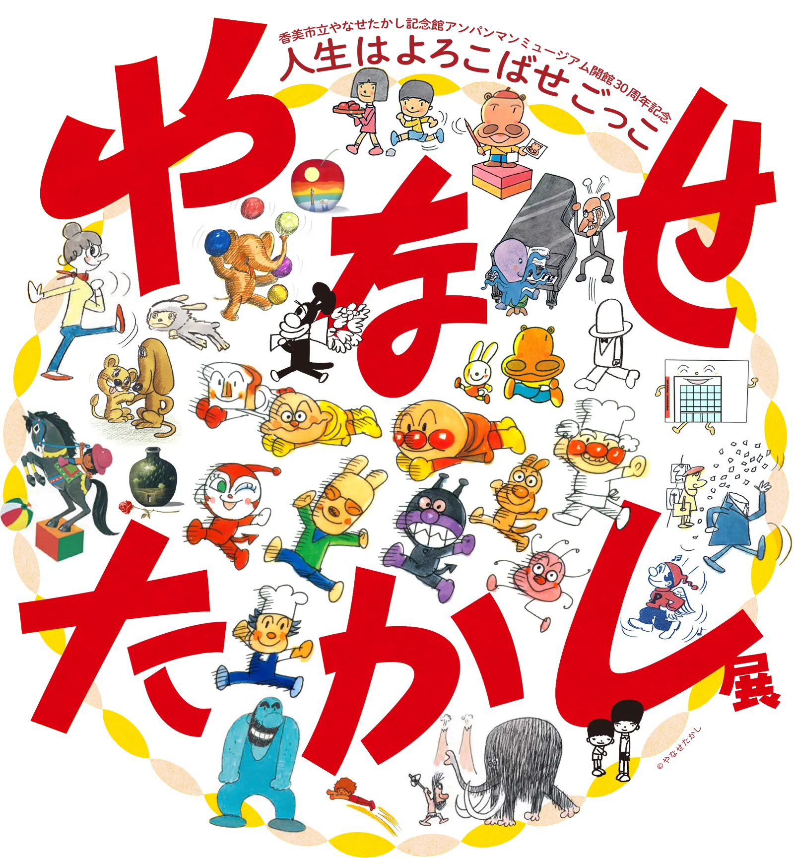 やなせたかし展　人生はよろこばせごっこ