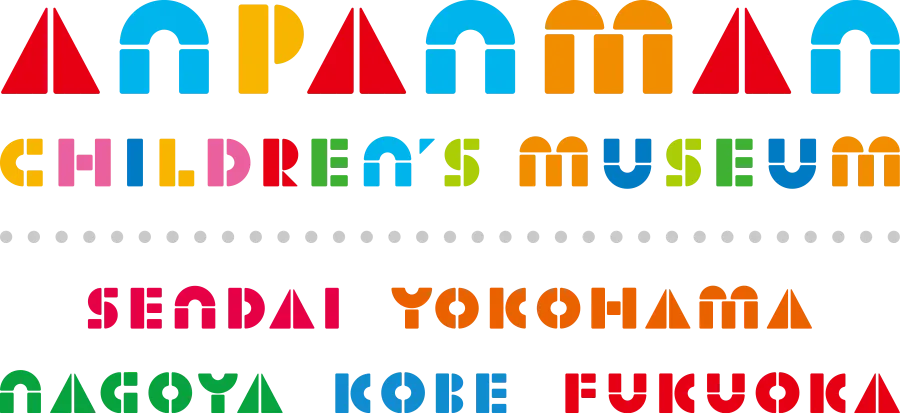 アンパンマンこどもミュージアム