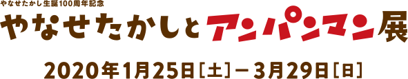 やなせたかし生誕100周年記念　やなせたかしとアンパンマン展