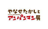 やなせたかし生誕100周年記念　やなせたかしとアンパンマン展