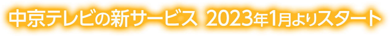 中京テレビの新サービス 2023年1月よりスタート