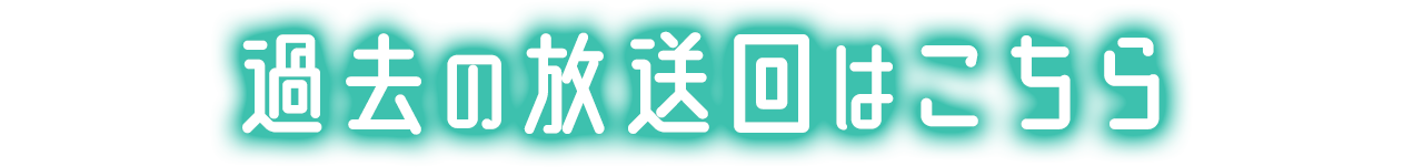 過去の放送回はこちら