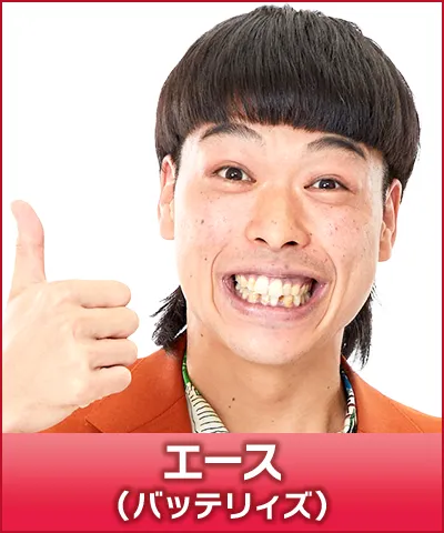 エース（バッテリィズ）