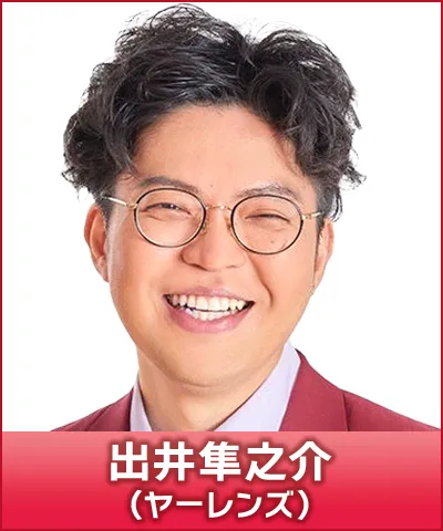 出井隼之介（ヤーレンズ）