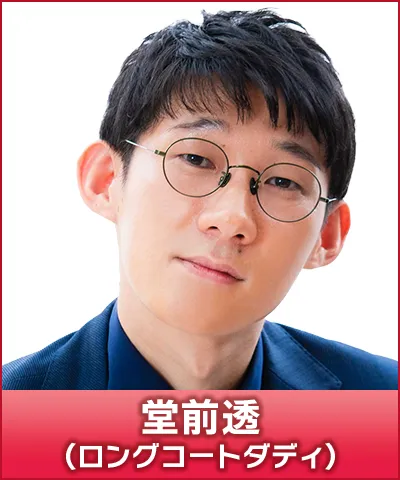 堂前徹（ロングコートダディ）