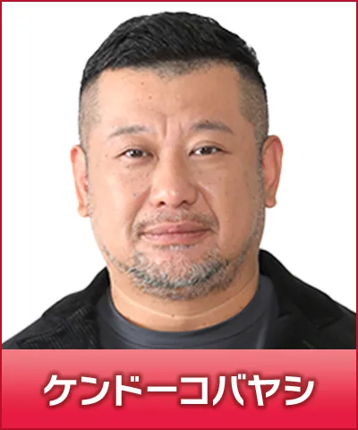 ケンドーコバヤシ