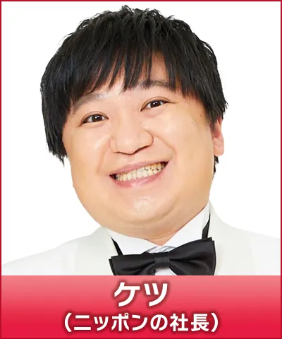 ケツ（ニッポンの社長）