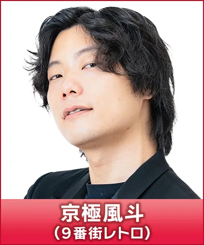 京極風斗（9番街レトロ）