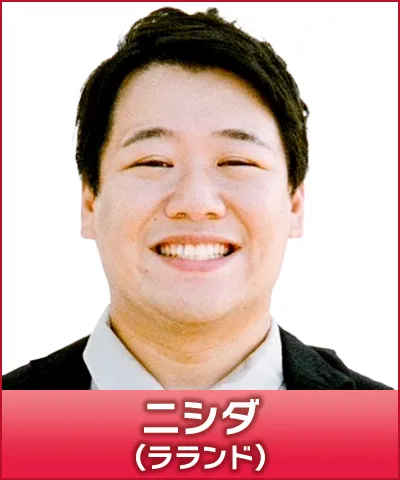 ニシダ（ラランド）