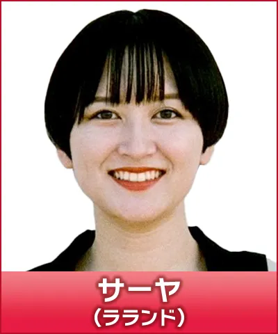 サーヤ（ラランド）