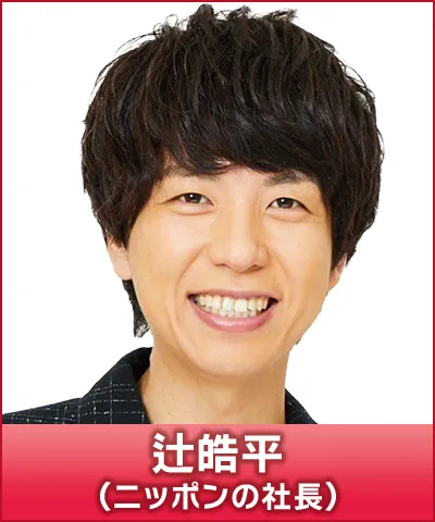 辻皓平（ニッポンの社長）