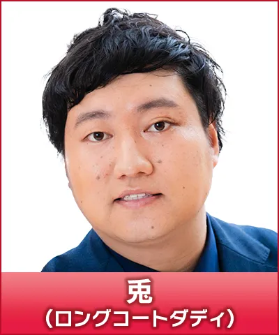 兎（ロングコートダディ）