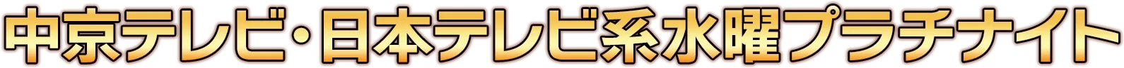 中京テレビ・日本テレビ系水曜プラチナイト
