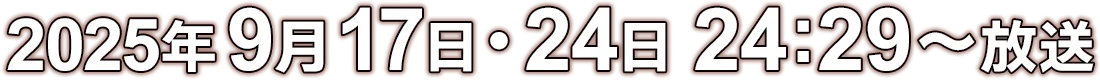 9月17・24日（水）24時29分～24時54分放送！