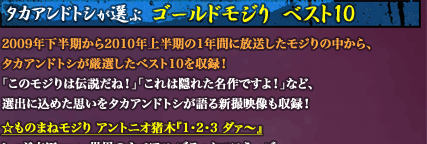 ゴールドモジりベスト１０