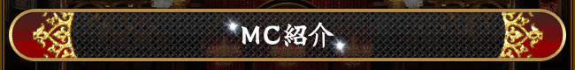 MC紹介