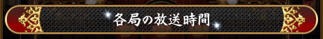 各局の放送時間