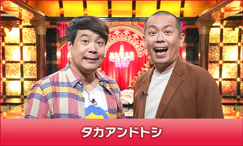 タカアンドトシ