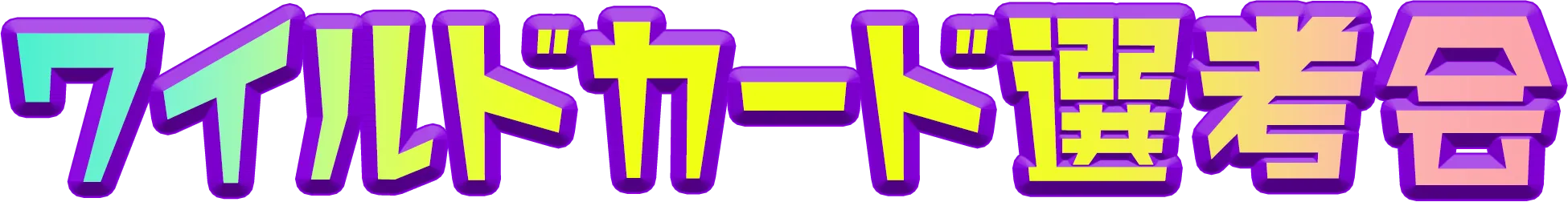 ワイルドカード選考会