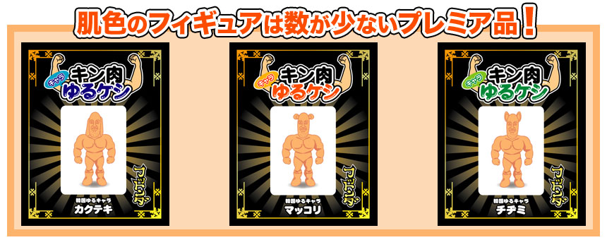 肌色のフィギュアは数が少ないプレミア品！