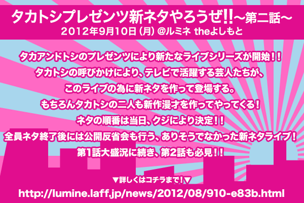 タカトシ プレゼンツ 新ネタやろうぜ！！～第二話～　２０１２年９月１０日（月）＠ルミネ theよしもと