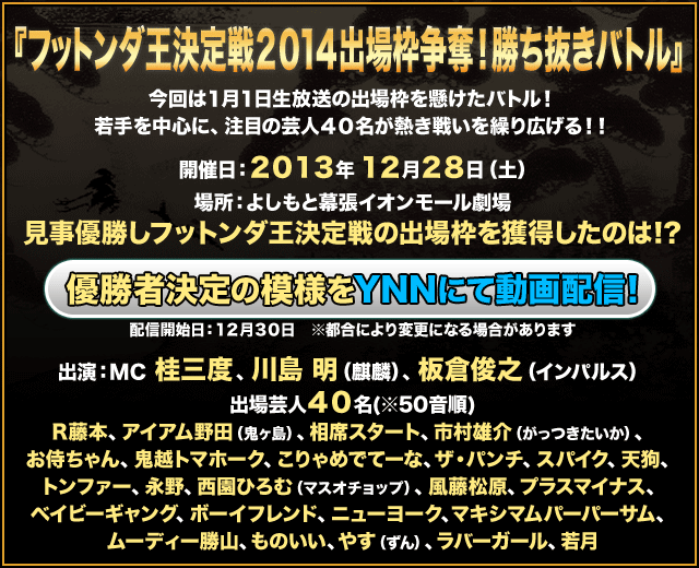 フットンダ出演権争奪！芸人勝ち抜きバトル