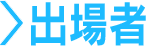 出場者
