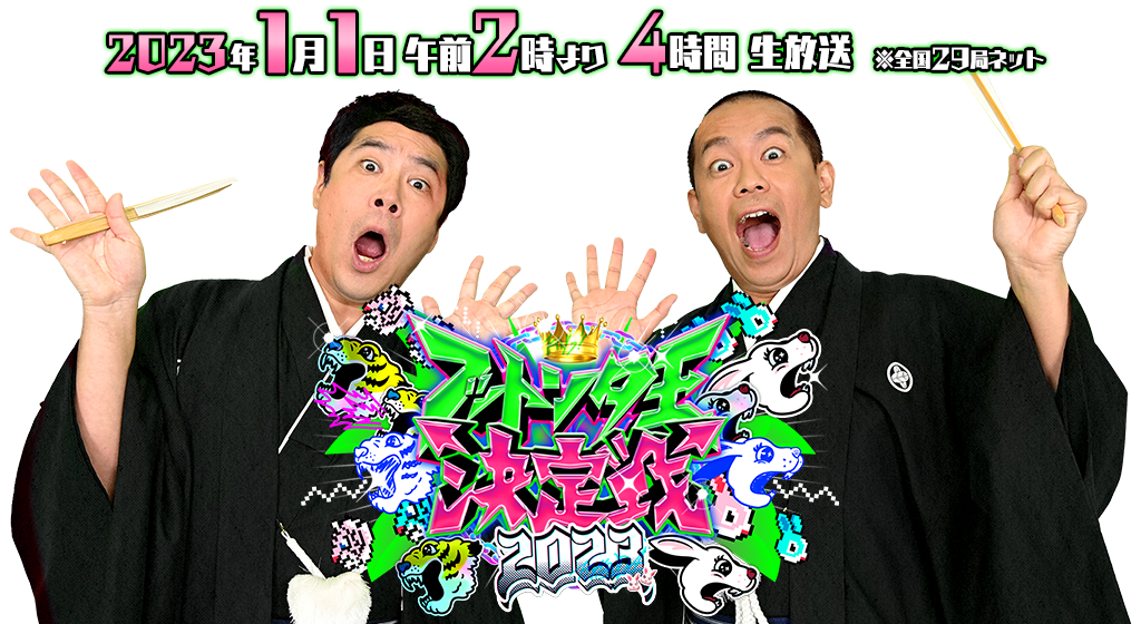 フットンダ王決定戦202の画像