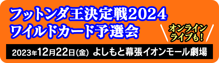 フットンダ王決定戦2024 ワイルドカード予選会