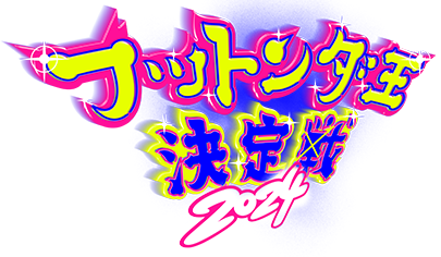 フットンダ王決定戦2024