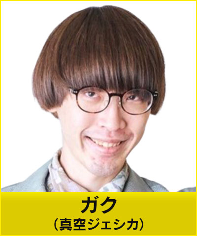 真空ジェシカ ガク