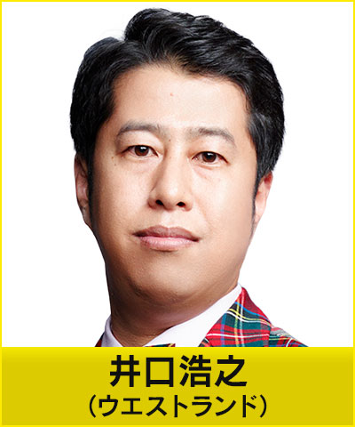 ウエストランド 井口浩之