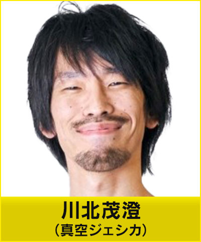 真空ジェシカ 川北茂澄