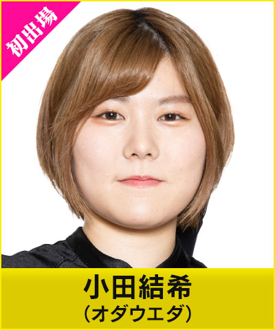 オダウエダ 小田結希