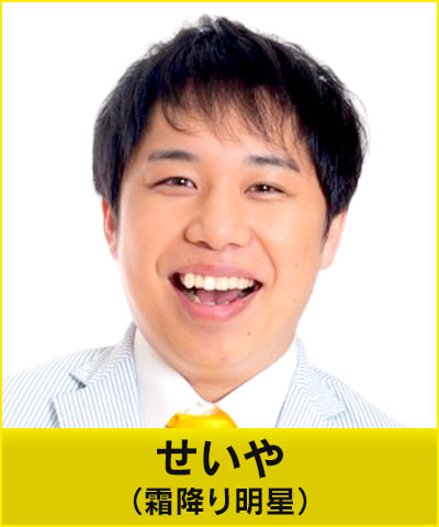 霜降り明星 せいや