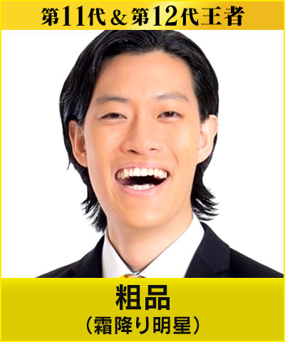霜降り明星 粗品