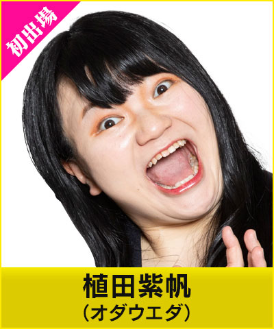 オダウエダ 植田紫帆